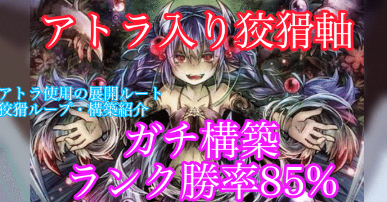 アトラ狡猾蟲惑魔 勝率85%｜すりみ