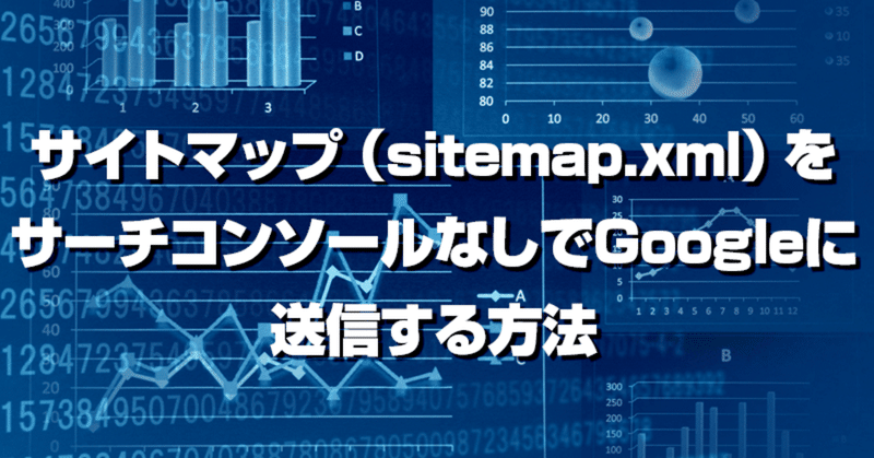 サイトマップ（sitemap.xml）をサーチコンソールなしでGoogleに送信する方法