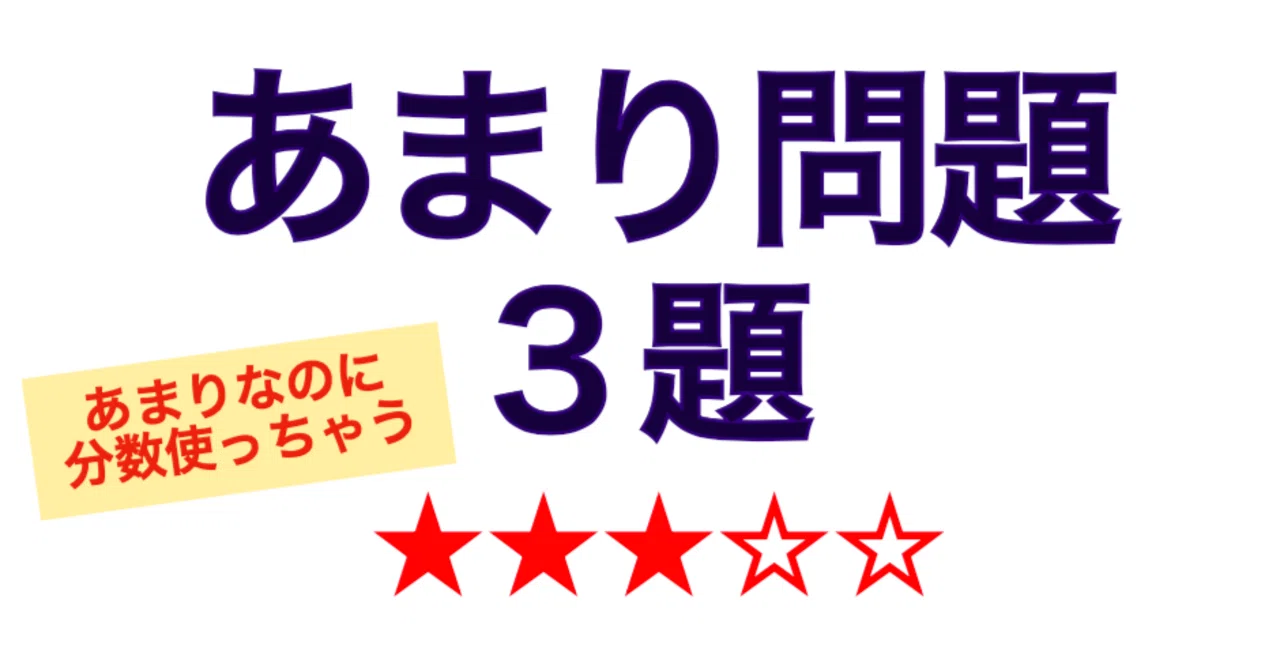 【算数】あまりに関する練習問題3問｜算数PLAY
