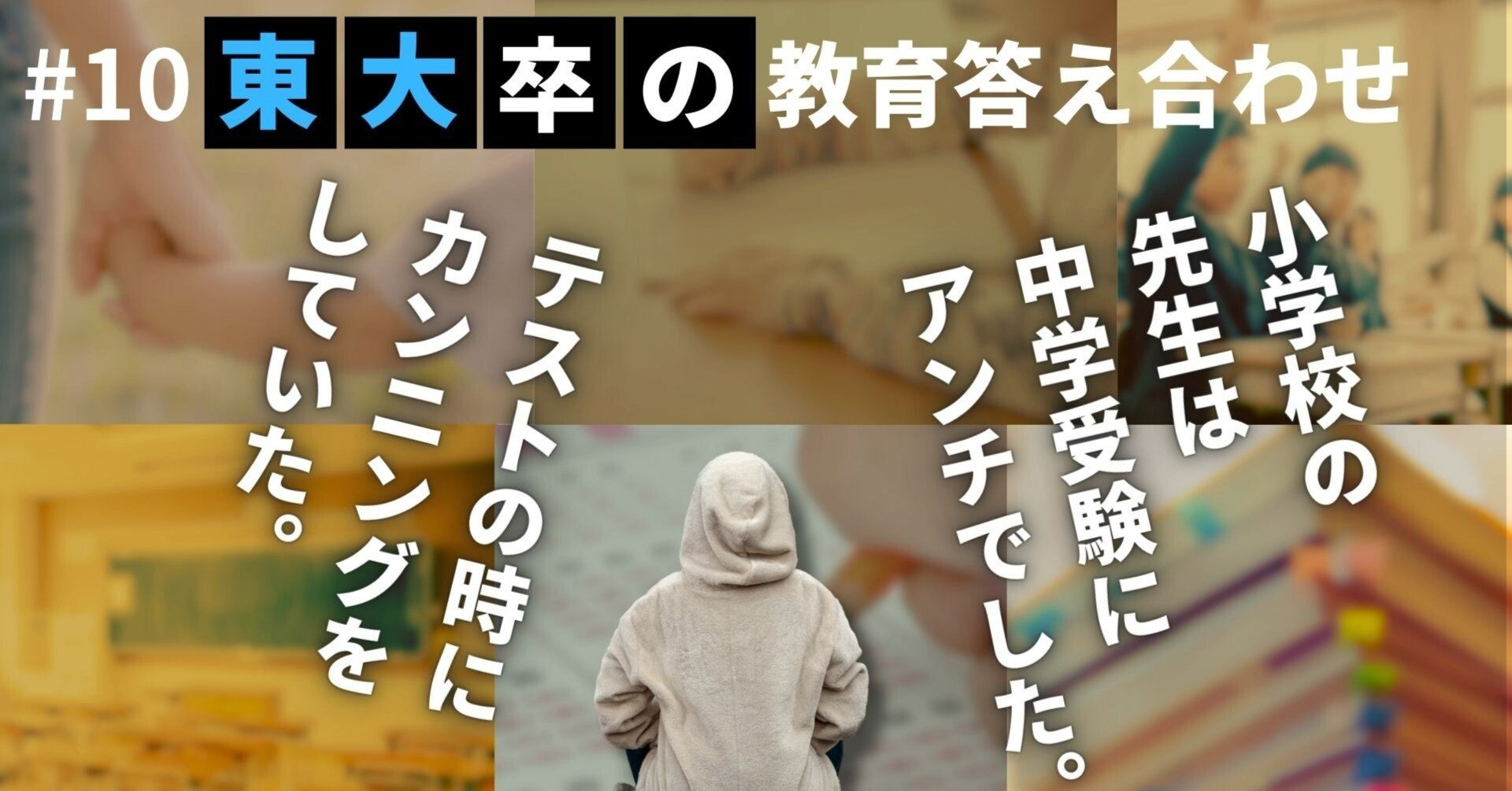 東大合格者の教育答え合わせインタビュー 中受有 灘高校 現役・東大理