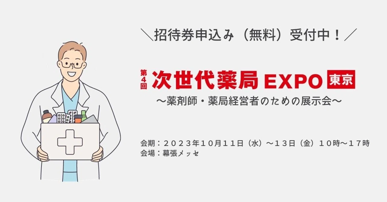 薬剤師・薬局経営者の方必見！第4回 次世代薬局EXPO 東京｜MEDICAL_JAPAN