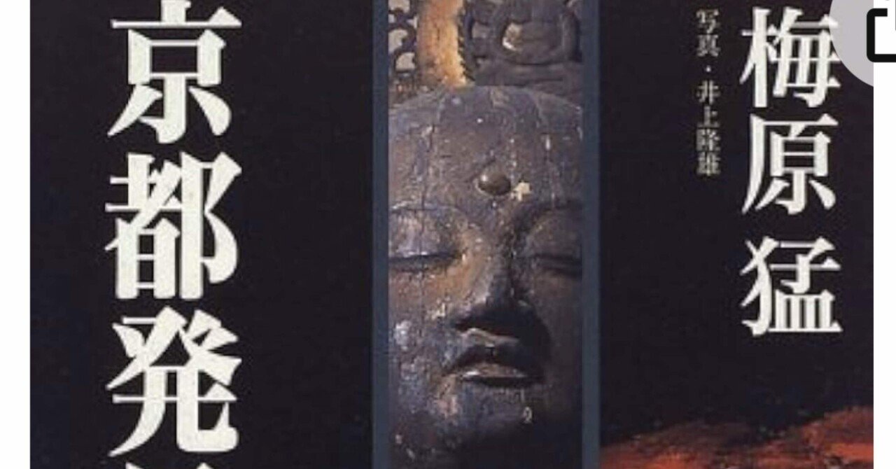 う 梅原猛「京都発見」感想｜潮田クロ(ウシオダクロ)