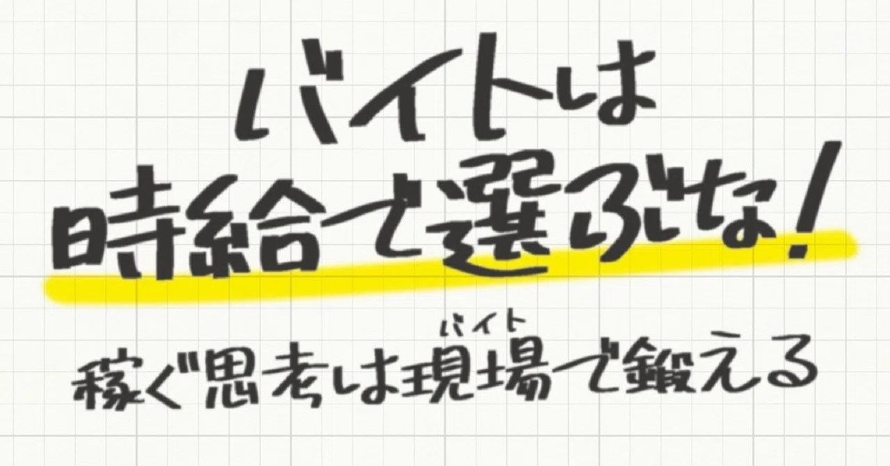 バイトは時給で選ぶな！稼ぐ思考は現場で鍛える バイトは時給で選ぶな！ 稼ぐ思考は現場で鍛える｜Takashi Kiyohara