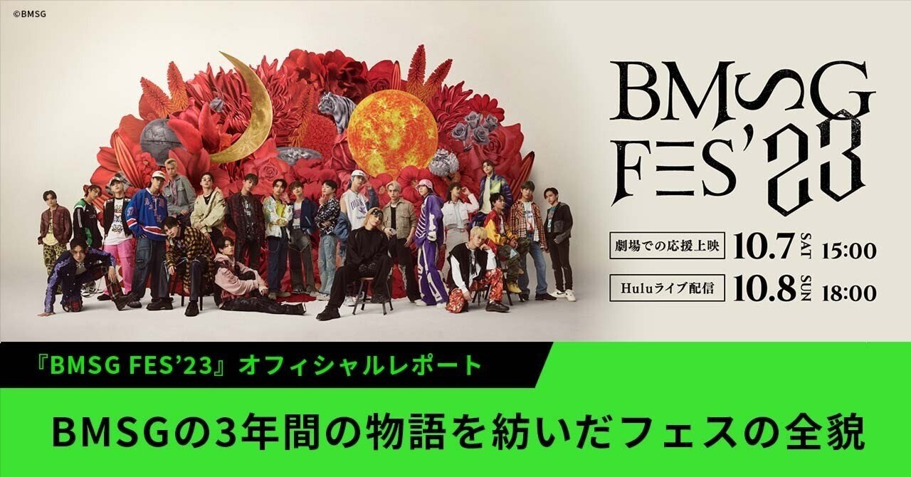 BMSG FES'23』オフィシャルレポート。BMSGの3年間の物語を紡いだフェス