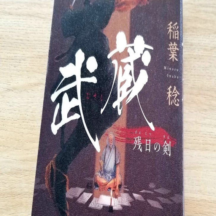 西村西望剣豪宮本武蔵像101歳作品額装保存箱直筆色紙【旭日登天