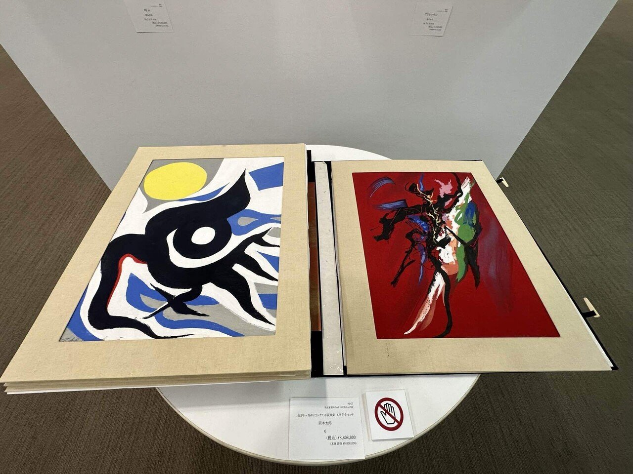 岡本太郎 版画作品展｜井浦歳和 ロイドワークスギャラリー