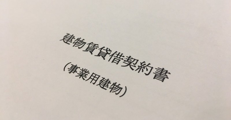 テナント物件はじめての不動産契約は ここも 見て うぐいすよしの Note