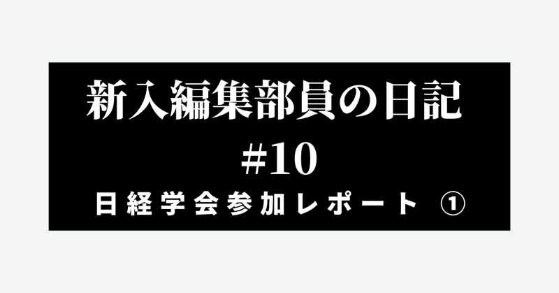 日経学会に参加してきました！①【 新入編集部員の日記 #10 】