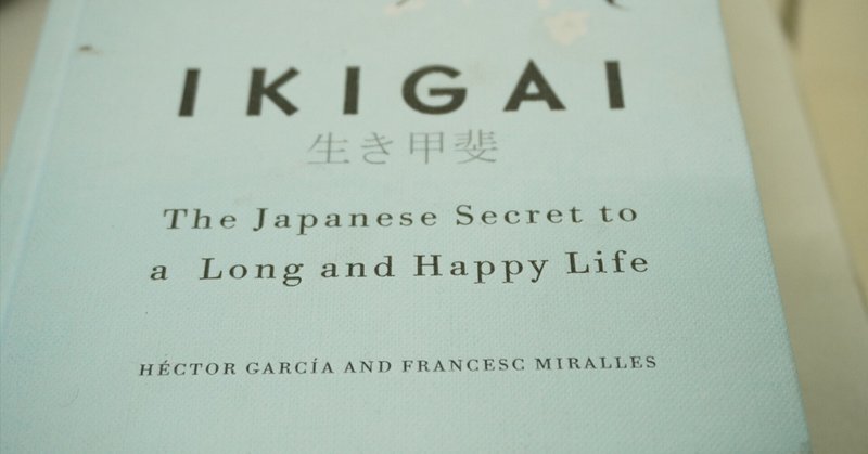 今、世界が注目する日本発の価値観「IKIGAI」と同じ意味をもつ「センスフル・ワーク®」