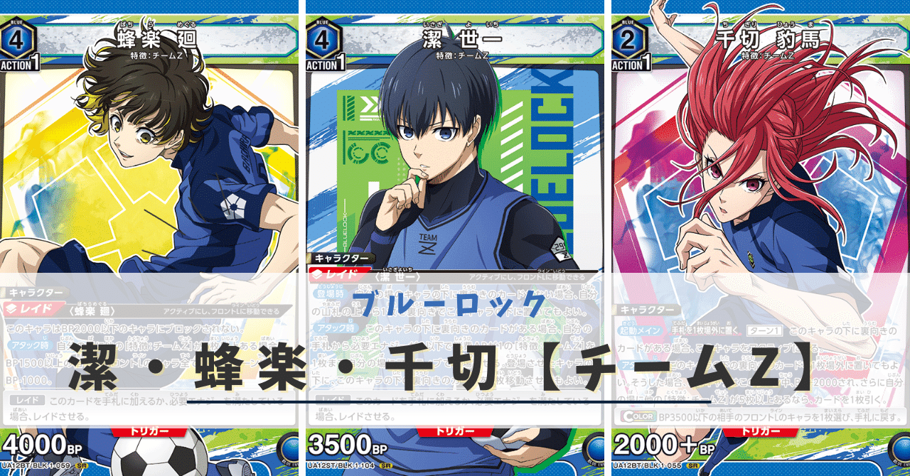 ユニオンアリーナ】潔・蜂楽・千切【デッキ解説】｜えんす