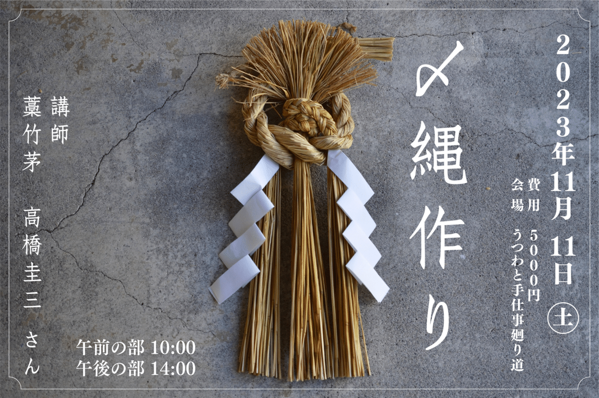11月藁細工 しめ縄作り のお知らせ｜廻り道 峯山 まりな