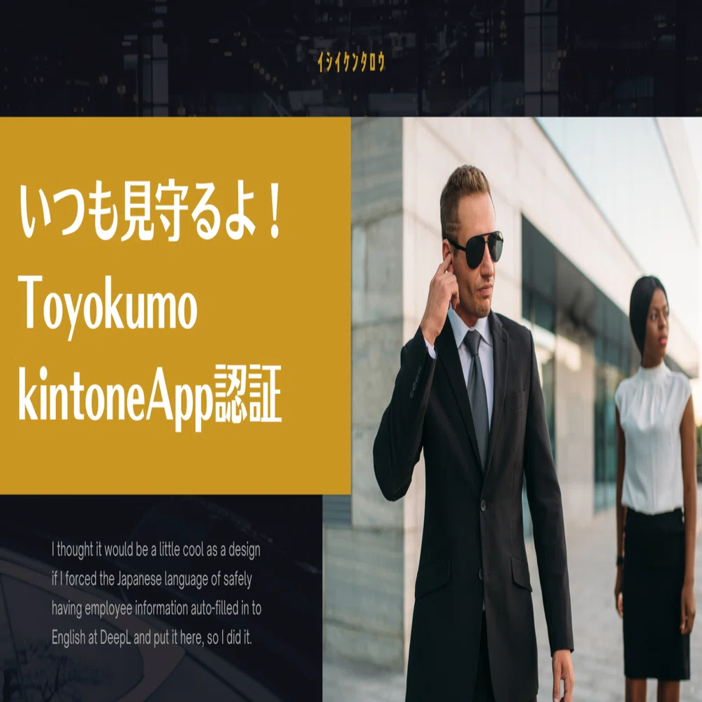 Toyokumo kintoneApp認証 + kViewerルックアップで自動入力（あとDays