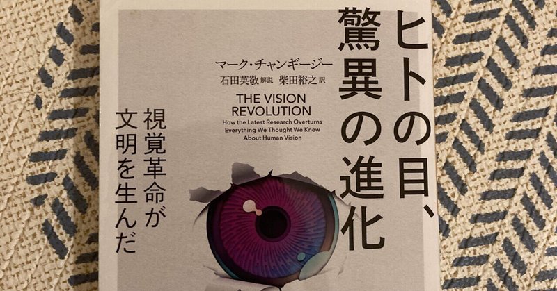 【ヒトの目、脅威の進化】ヒトの目の進化に関する新しい説