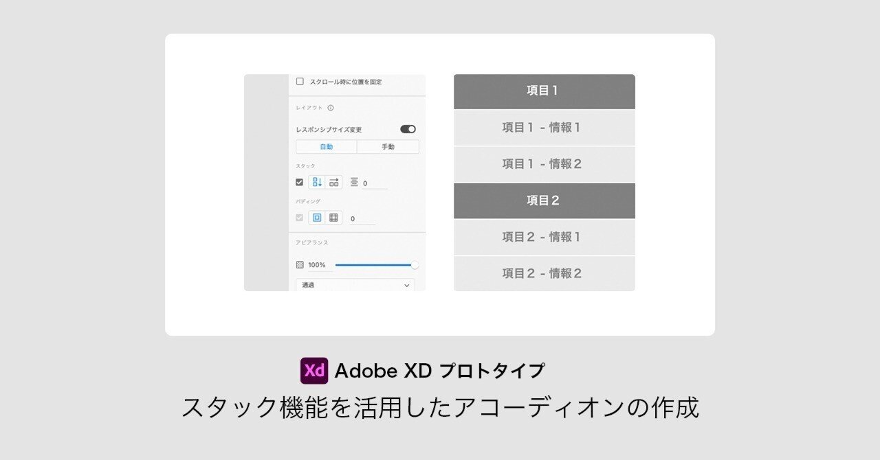 XDプロト】スタック機能を活用したアコーディオンの作成｜株式会社