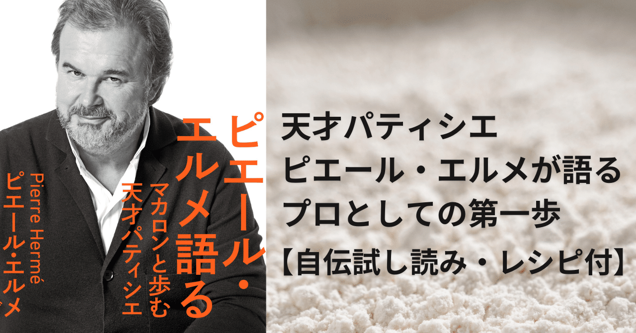ピエールエルメの本 Amazon.co.jp: ピエ-ル・エルメが教える焼き菓子ブック (旭屋
