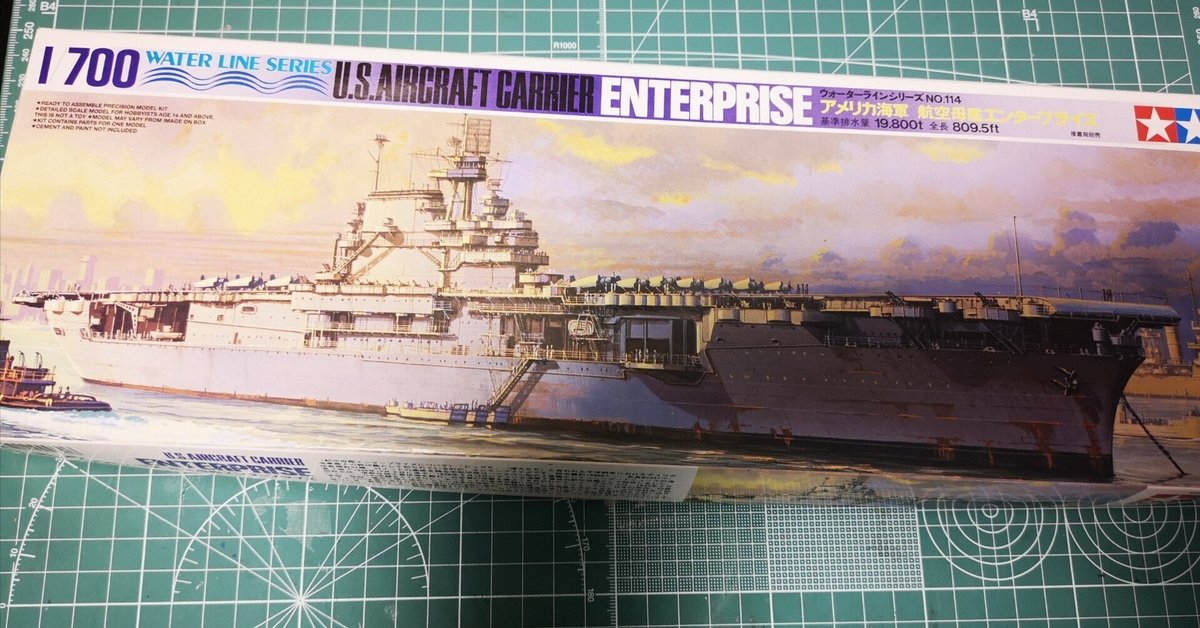 プラモデル制作記】タミヤ1/700 空母「エンタープライズ