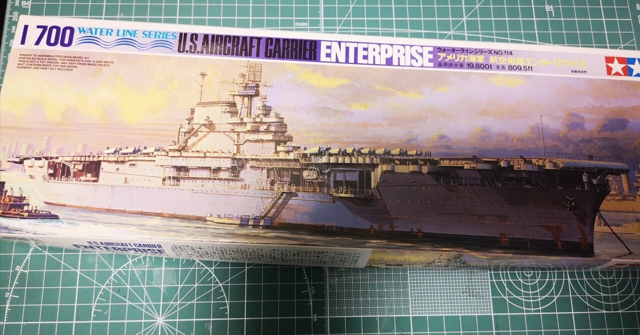 プラモデル制作記】タミヤ1/700 空母「エンタープライズ」｜ユキカゼ
