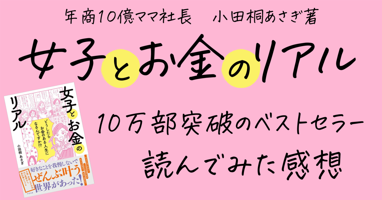 感想】女子とお金のリアル 小田桐あさぎ著｜うわさのぴーちゃん