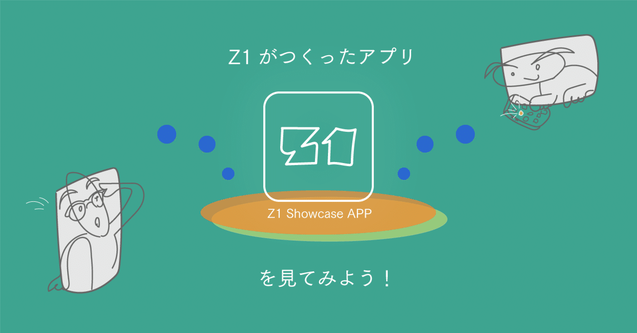 Z1の仕事ー#01.「Z1がつくったアプリ【Z1 Showcase APP】を見てみよう」