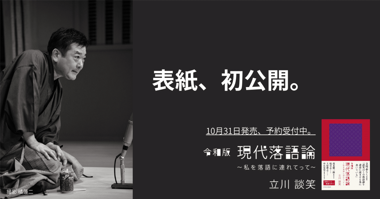 表紙公開！ 談笑師匠、師である家元との時を超えた共演｜立川談笑『令