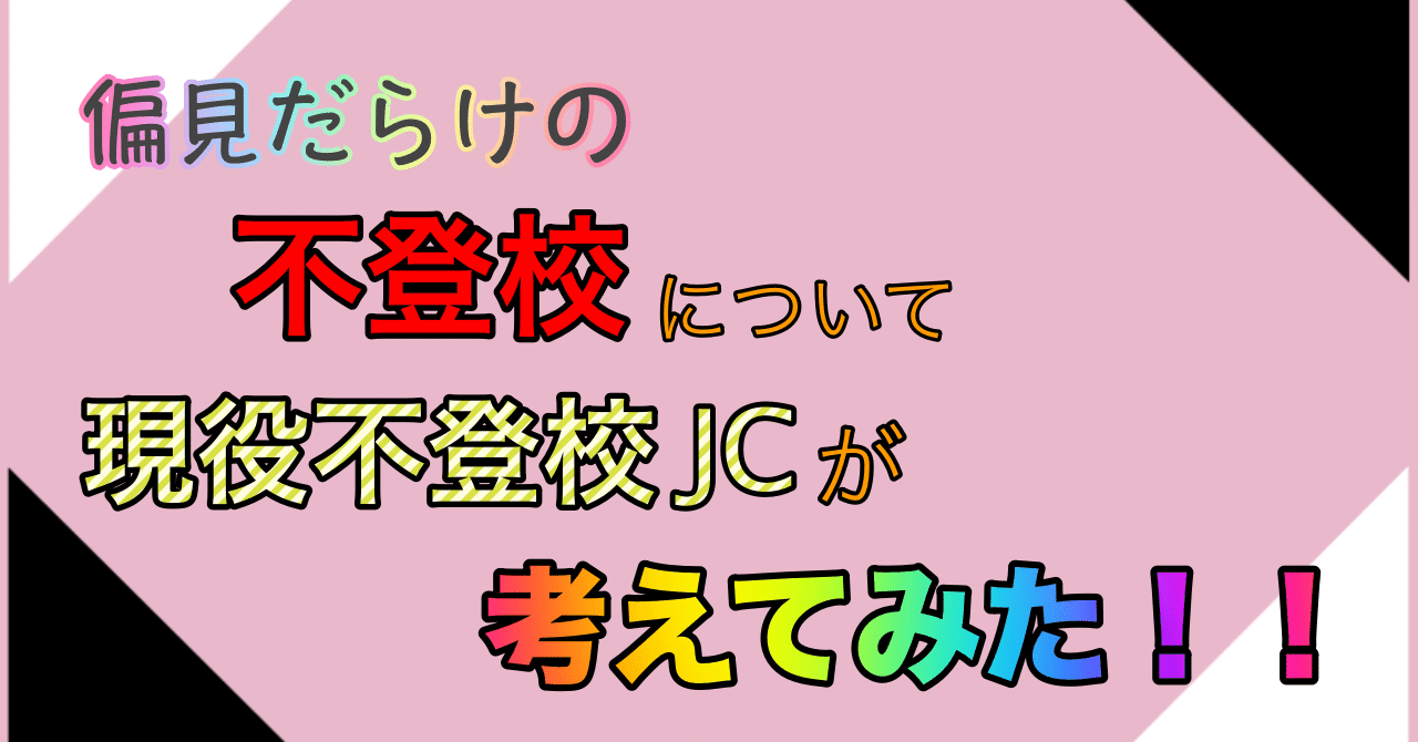 偏見だらけの不登校
