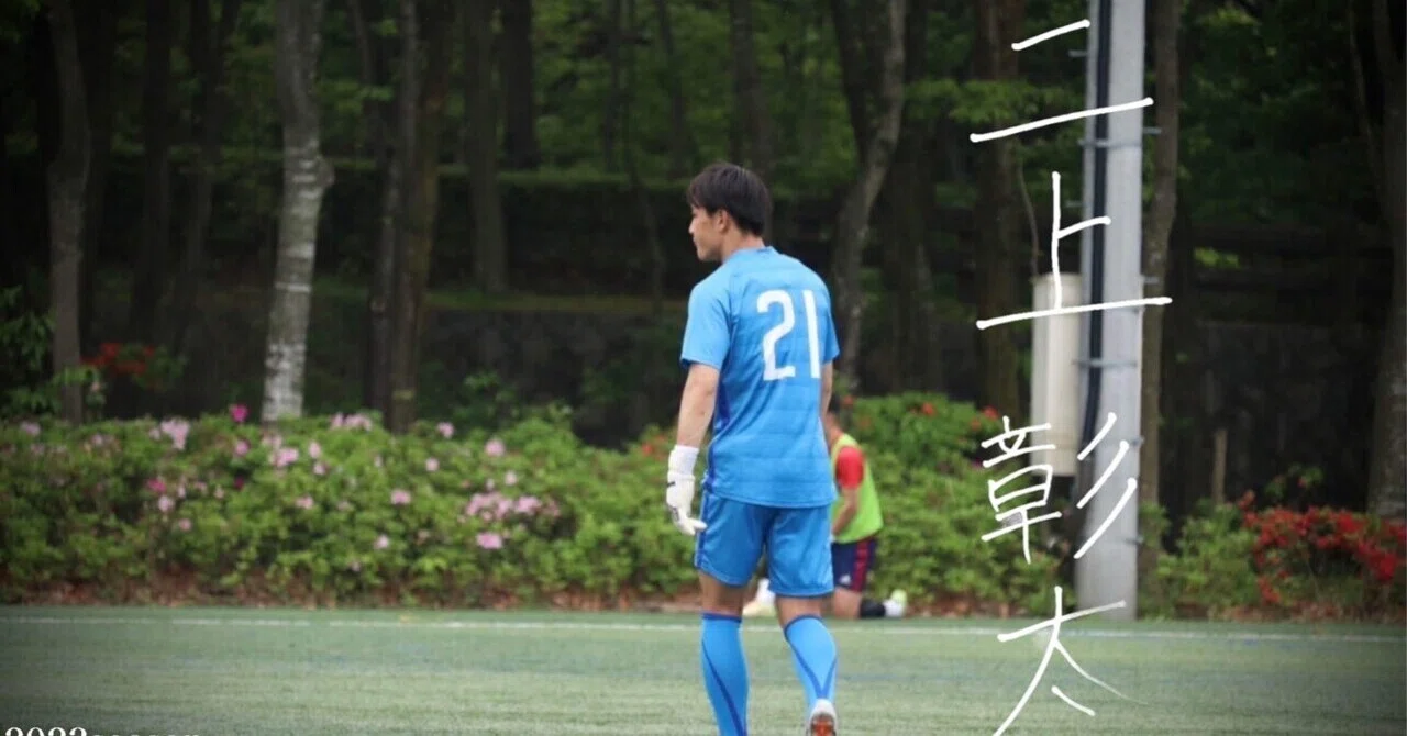 サッカーが教えてくれた事」4年二上 彰太｜日本大学サッカー部(公式)