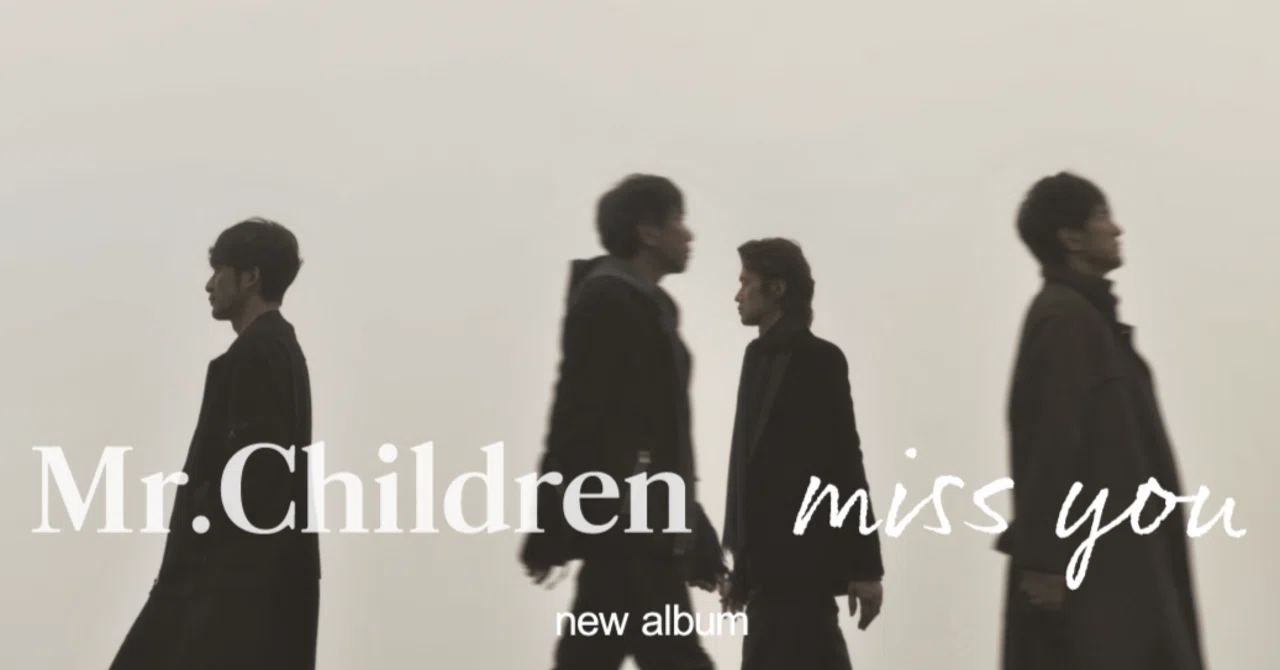 Mr.Children『miss you』レビュー | 捻くれて、優しくて、寂しい