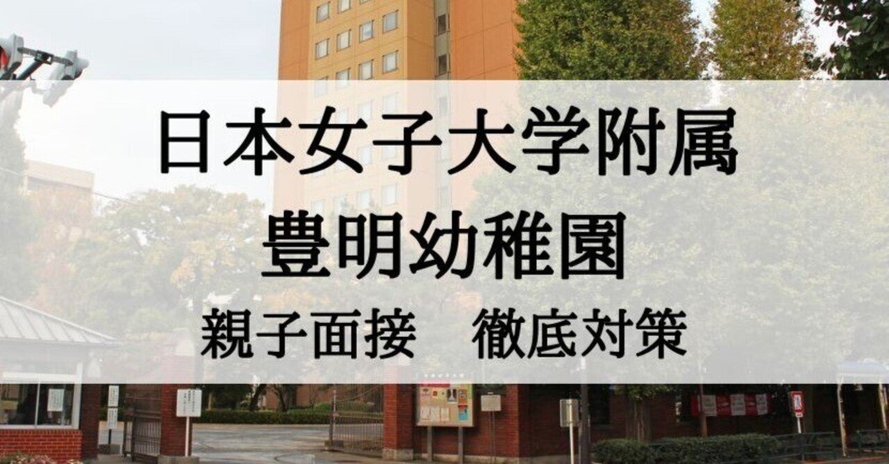 日本女子大学附属豊明幼稚園】親子面接対策、回答例とその