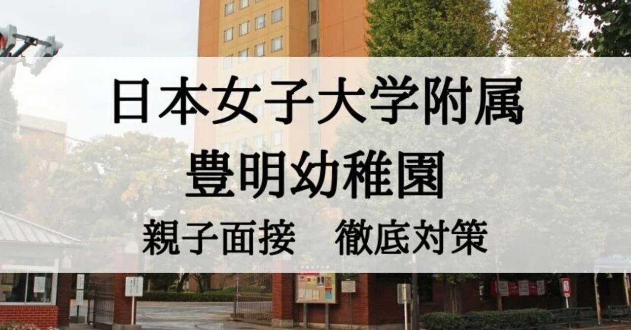 日本女子大学附属豊明幼稚園】親子面接対策、回答例とそのポイント