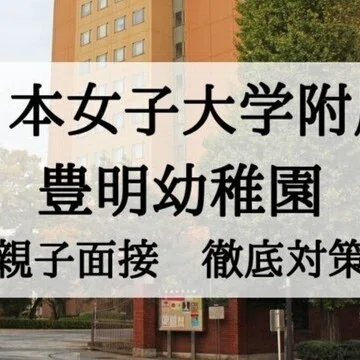 絶対合格‼️日本女子大学附属豊明幼稚園 合格マガジン｜絶対合格‼️お