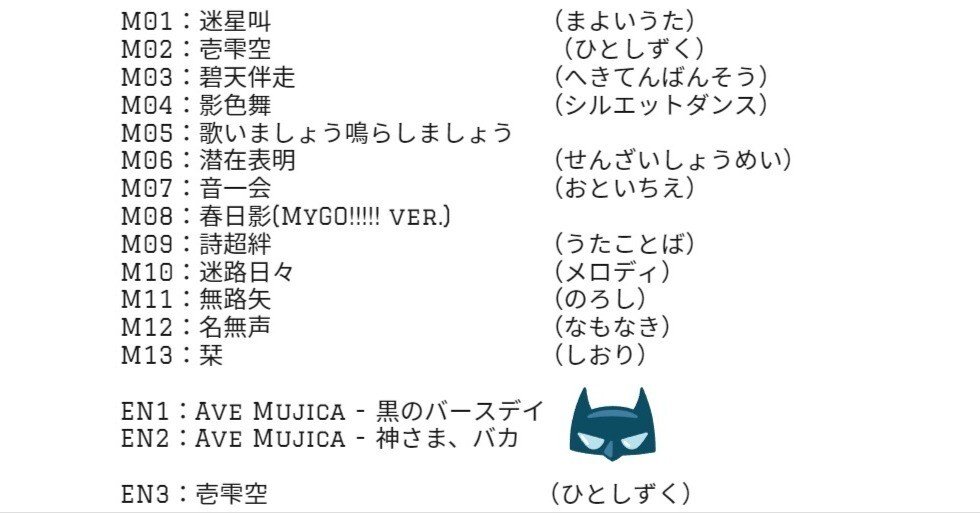 セットリスト予想～BanG Dream! 12th☆LIVE DAY2 : MyGO