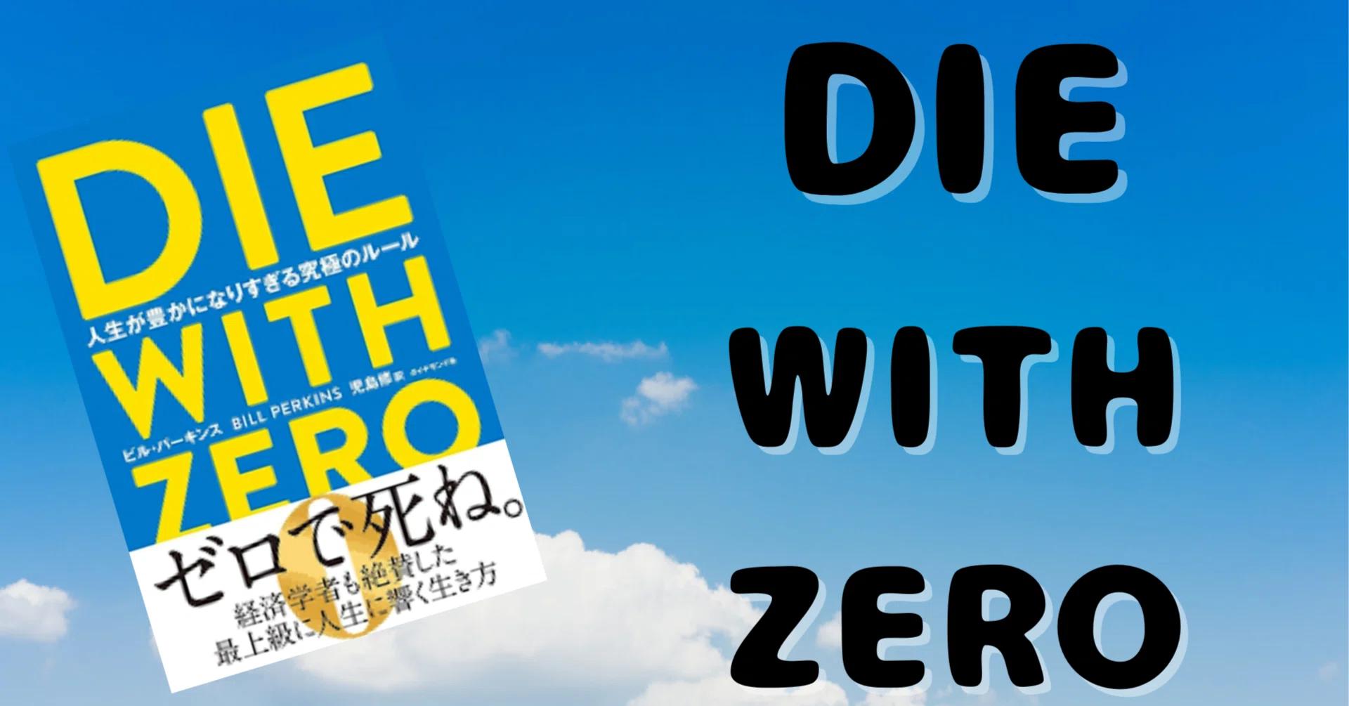 冥土にはお金は持っていけない、書評「Die With Zero」｜サカモトダイジ
