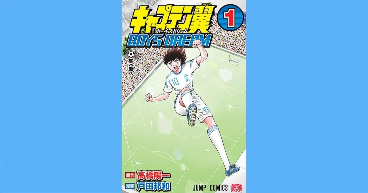 コミックス「キャプテン翼 BOYS DREAM」第1巻 10月4日発売
