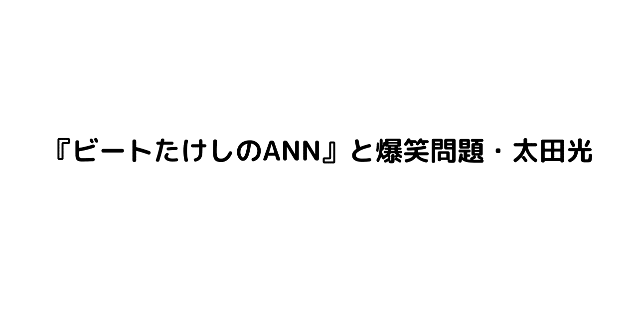 ビートたけしのオールナイトニッポン』との出会いで世界が一変