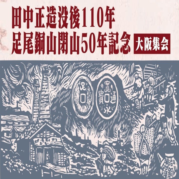田中正造没後110年・足尾銅山閉山50年記念 大阪集会｜市民文化情報
