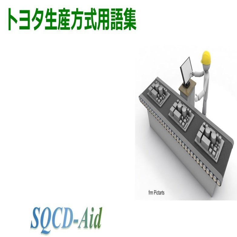 エンジニア必携トヨタにまなぶデジタル生産事例・用語集 デジタル生産事例・用語集: エンジニア必携トヨタにまなぶ