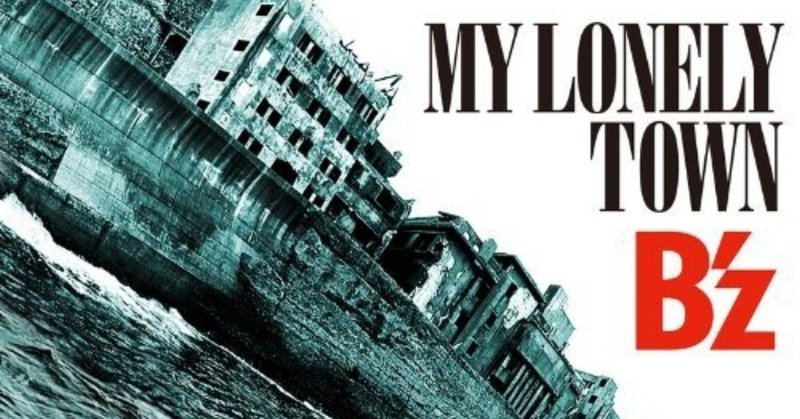 B'z/MY LONELY TOWN 歌詞考察