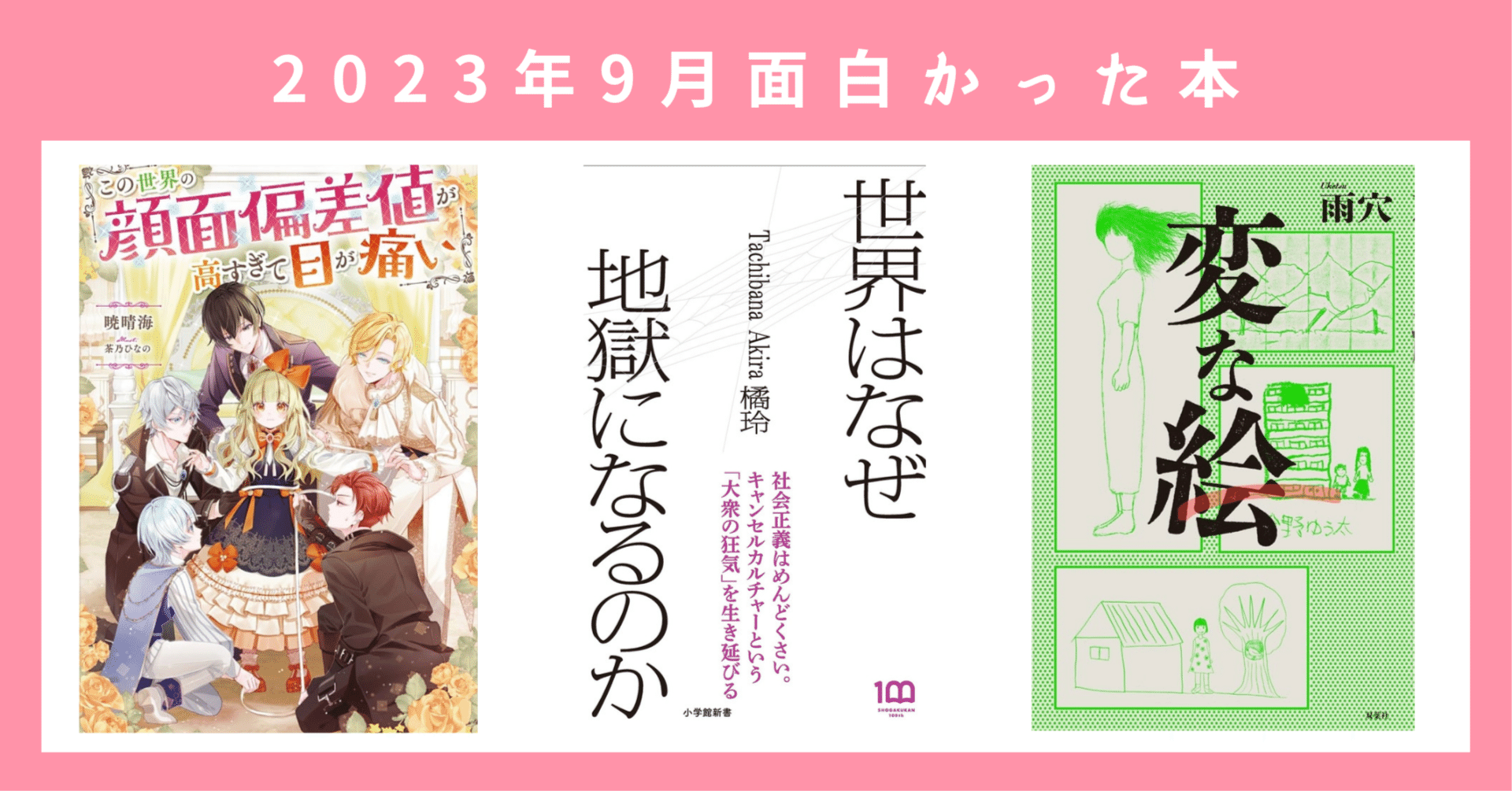2023年9月面白かった本｜『変な絵』｜『この世界の顔面偏差値が高すぎ