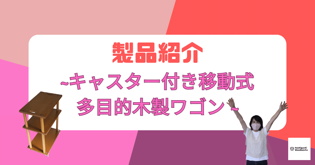 製品紹介~キャスター付き移動式多目的木製ワゴン~｜有限会社橋口木工所