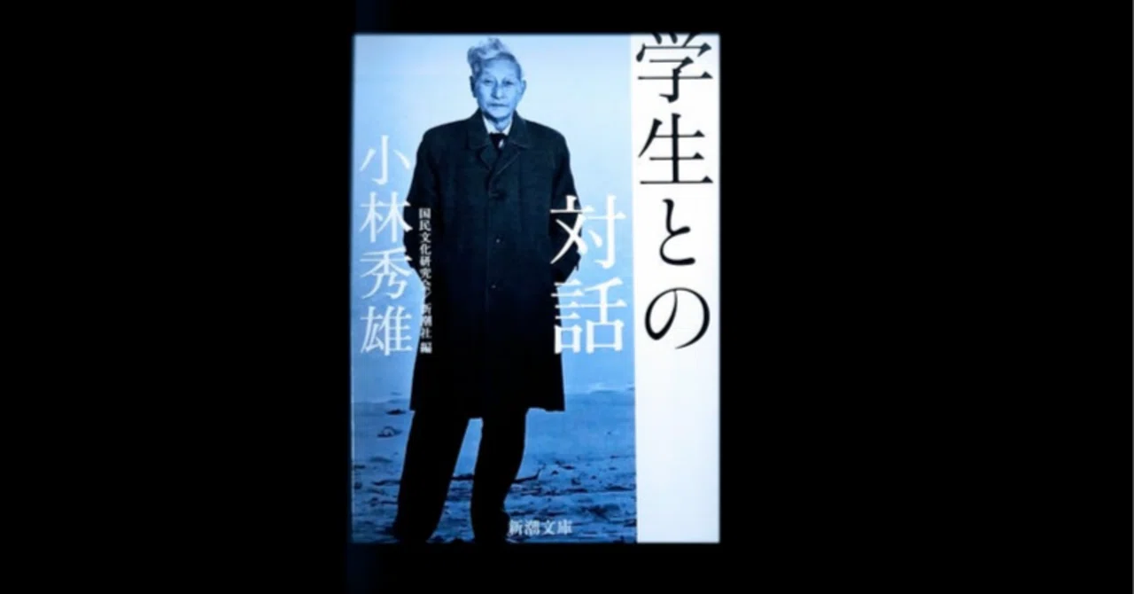 対談本】小林秀雄には、対話本が4種類もある。オススメはどれか