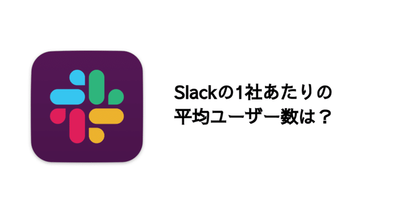 Q. Slackの1社あたりの平均ユーザー数は？