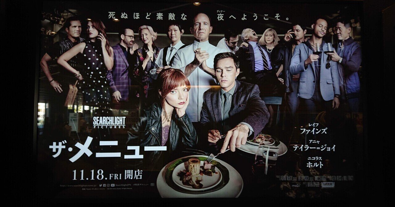 映画感想文「ザ・メニュー」グルメを気取る現代人に対する警鐘|sae@映画ソムリエ