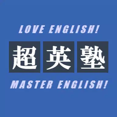超英塾【三国丘・泉陽の高校生限定の英語塾】