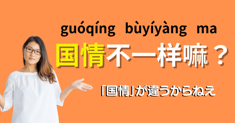 中国人に「国情不一样嘛（“国情”が違うからね）」と言われたら？