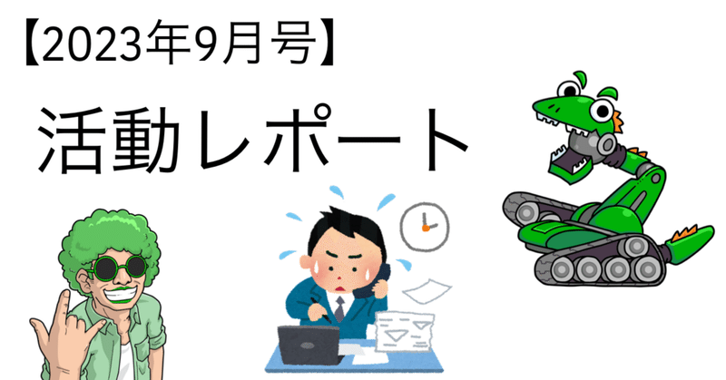 【2023年9月号】活動レポート〜忙しさに甘えてはならぬ〜