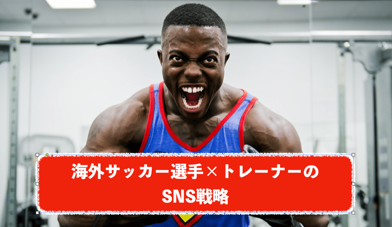 海外で頑張る選手の可能性 海外無名サッカー選手とトレーナーのsns戦略ver 2 よーへー イタリア生活とアスリートのハナシ Note 海外で頑張る選手の可能性 海外無名サッカー選手とトレーナーのsns戦略ver 2 よーへー イタリア生活とアスリートのハナシ Note