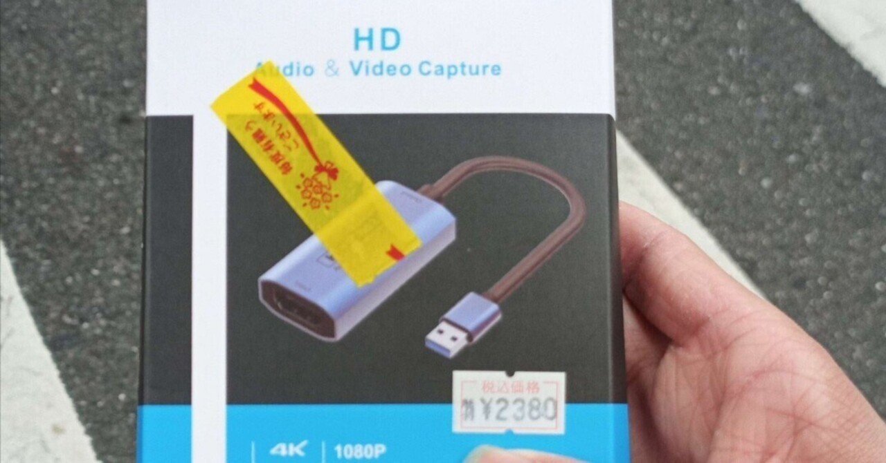 FHD60fpsキャプチャ可能】1000円キャプボの後継、2000円キャプボ