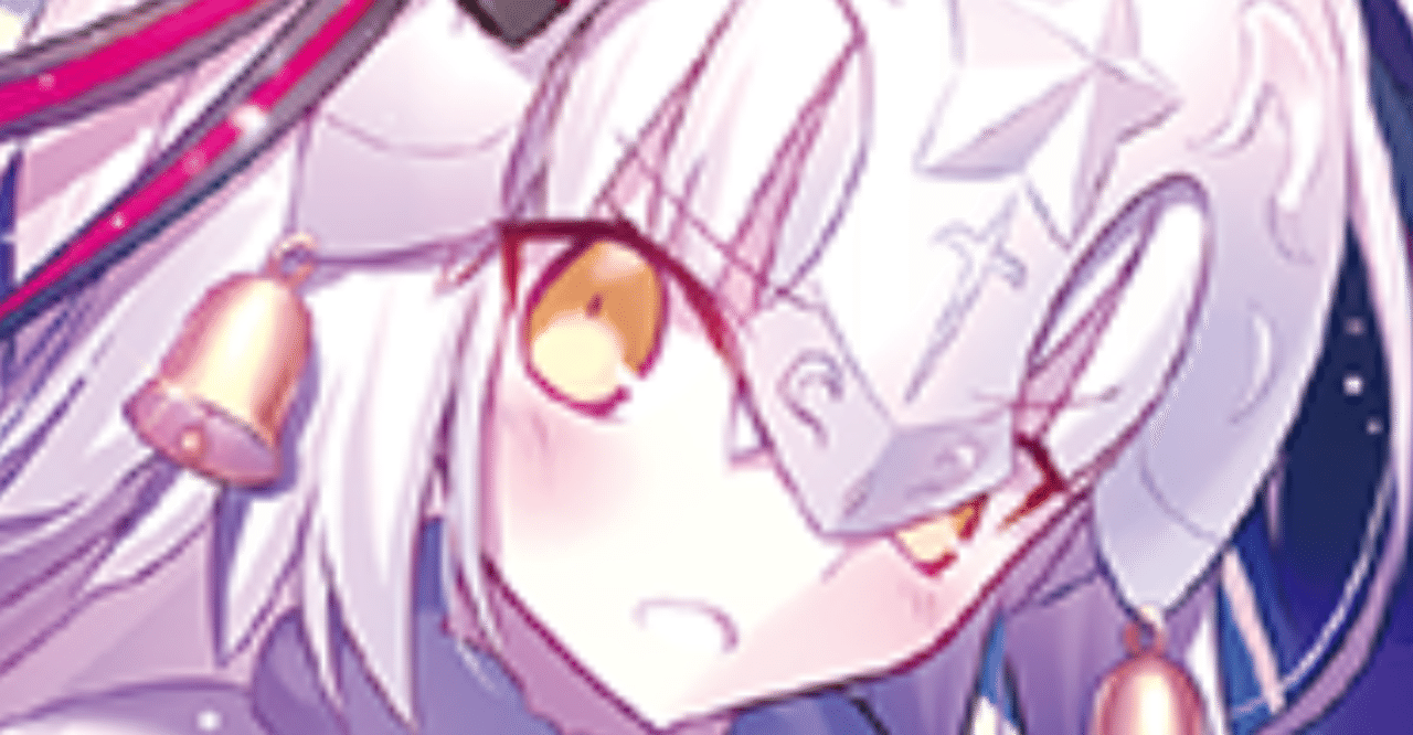 なぜジャンヌ ダルク オルタ サンタ リリィを検討しないのか へる Note なぜジャンヌ ダルク オルタ サンタ リリィを検討しないのか へる Note