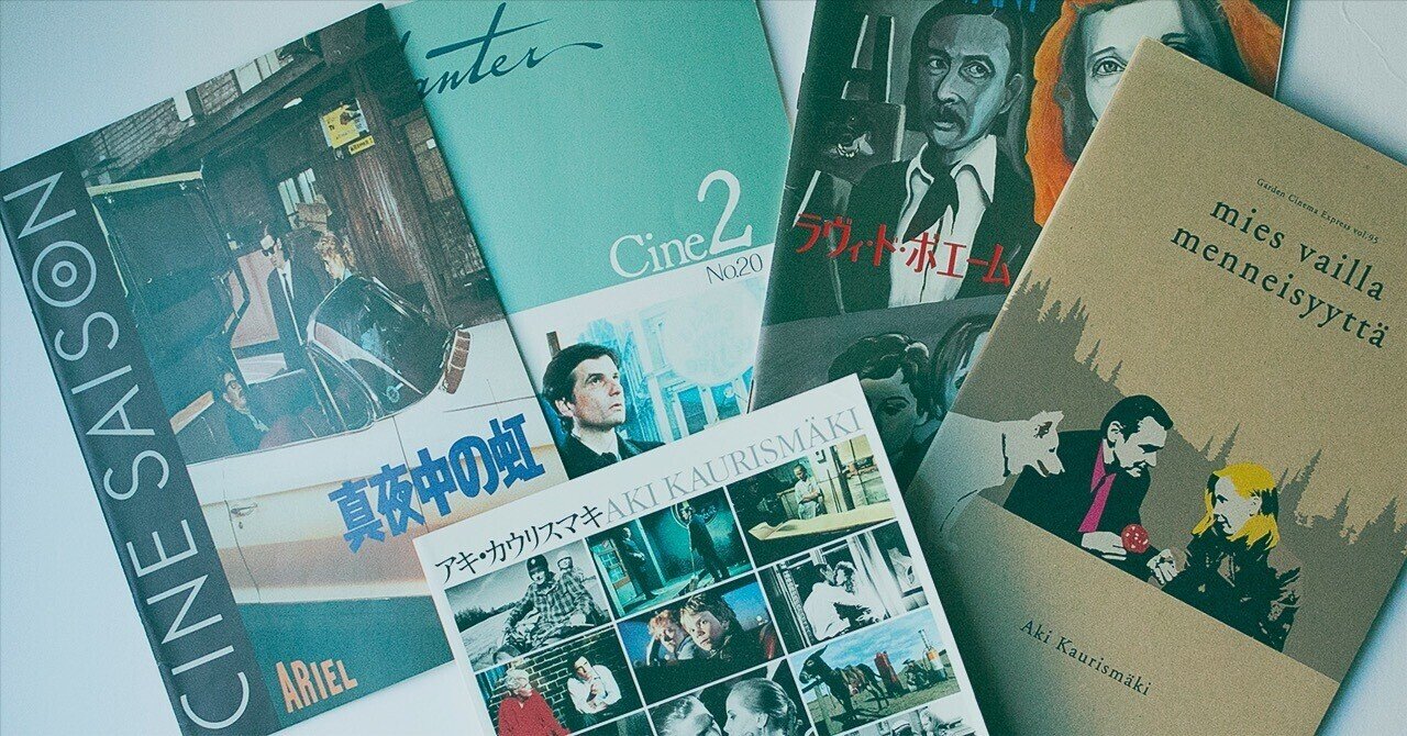 アキ・カウリスマキと私｜森野 しゑに