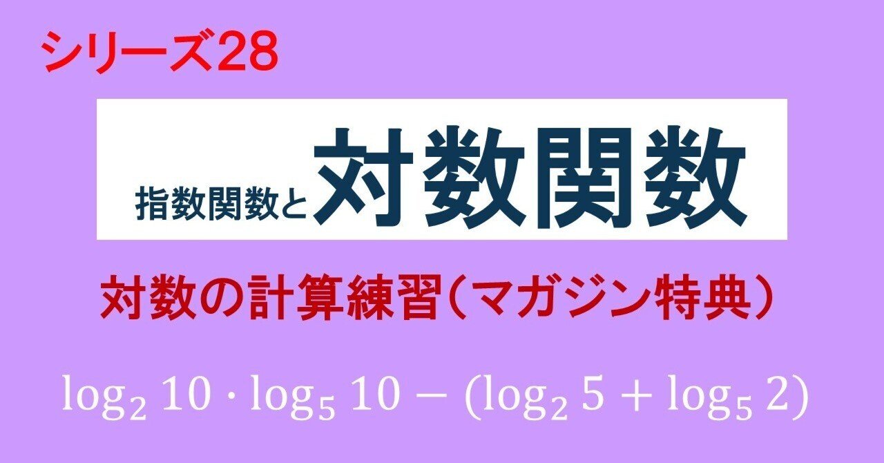 28.13 指数関数と対数関数（対数の計算練習）｜理一の数学事始め